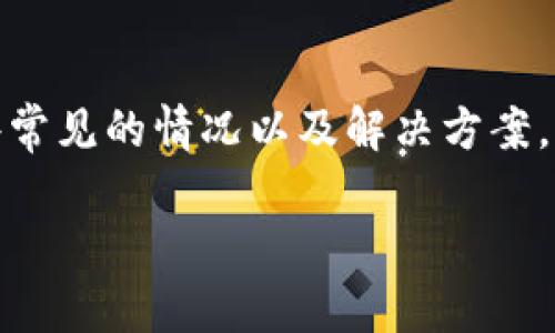 关于“TP钱包买了币没显示钱”的问题，首先需要明确一些常见的情况以及解决方案。以下是一些可能导致这种情况的原因和对应的解决办法。

### 如何解决TP钱包购买币后未显示交易金额的问题