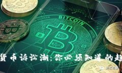 揭秘加密货币诉讼潮：你