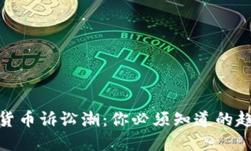 揭秘加密货币诉讼潮：你必须知道的趋势与影响
