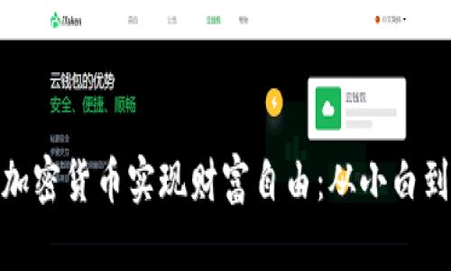 如何通过加密货币实现财富自由：从小白到财富达人