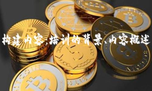 写一篇关于加密货币培训心得的文章，可以围绕以下几个方面来构建内容：培训的背景、内容概述、个人收获与反思、以及未来应用等。可以按照以下结构进行写作：

### 加密货币培训：探索数字未来的金钥匙
