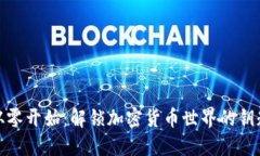 从零开始：解锁加密货币