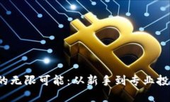: 探索加密货币的无限可能