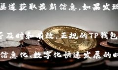 在判断TP钱包（Trust Walle