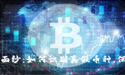 揭开加密货币的面纱：如何识别真假币种，保护你的数字资产