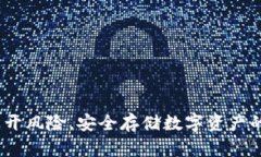 tp钱包：避开风险，安全存