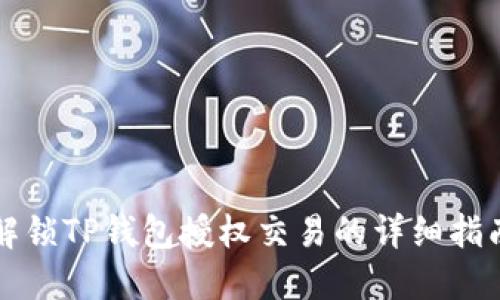 解锁TP钱包授权交易的详细指南
