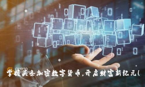 掌握头条加密数字货币，开启财富新纪元！