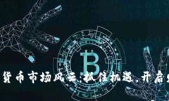 本周加密货币市场风云：