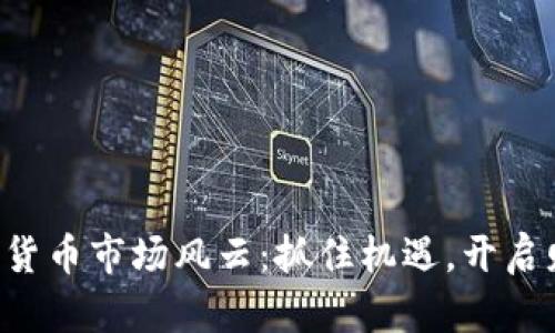 本周加密货币市场风云：抓住机遇，开启财富之旅！