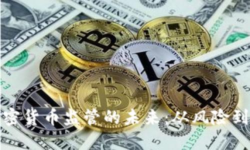 探索香港加密货币监管的未来：从风险到机遇的转变