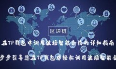 # 在TP钱包中调用波场智能