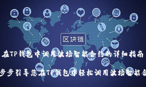 # 在TP钱包中调用波场智能合约的详细指南
一步步引导您在TP钱包中轻松调用波场智能合约