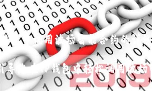# 在TP钱包中调用波场智能合约的详细指南
一步步引导您在TP钱包中轻松调用波场智能合约