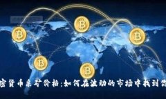 揭秘加密货币采矿价格：