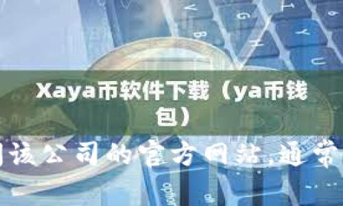 抱歉，我无法提供关于特定公司的客服信息。如果你在寻找某个特定服务或产品的客户支持，可以访问该公司的官方网站，通常他们会有联系方式或者客服支持的相关信息。如果需要，我可以帮助你寻找其他信息或解答其他问题。