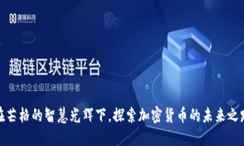 在芒格的智慧光辉下，探索加密货币的未来之路