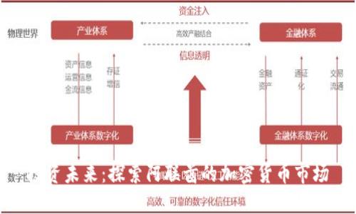 投资未来：探索阿联酋的加密货币市场