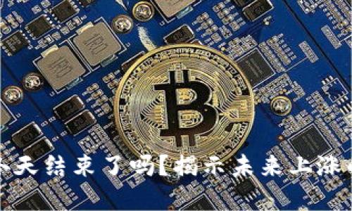 加密货币冬天结束了吗？揭示未来上涨的时间节点
