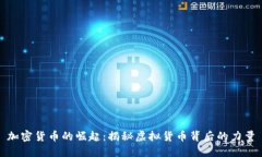 加密货币的崛起：揭秘虚