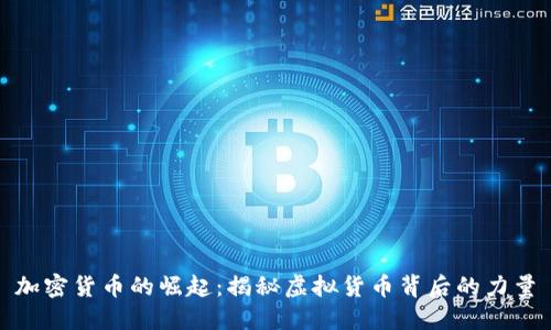 加密货币的崛起：揭秘虚拟货币背后的力量
