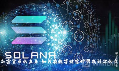 : 探索加密货币的未来：如何在数字财富时代找到你的立足之地