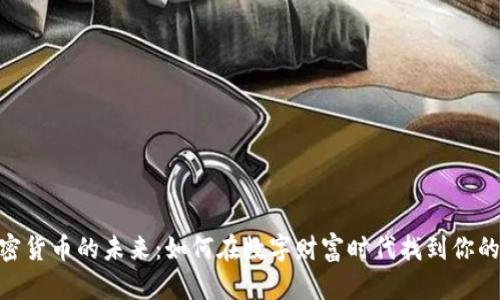: 探索加密货币的未来：如何在数字财富时代找到你的立足之地
