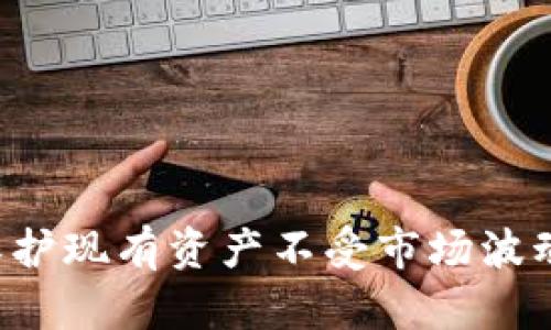 加密货币期权是一种金融工具，赋予持有者在未来某个时间以约定价格购买或出售特定加密货币的权利，但不是一定要履行的义务。这种工具结合了传统期权的结构与加密货币市场的数字特性，为交易者提供了更多灵活性和策略可能性。

加密货币期权的基本构成包括：

1. **标的资产**：期权合同基于某种加密货币，例如比特币（BTC）、以太坊（ETH）等。
  
2. **执行价格**：这是期权买方在未来特定时间内可以选择购买或出售标的加密货币的价格。
  
3. **到期日**：期权的有效期，过了这一日期，期权将失效。

4. **权利金**：买方需要支付给卖方的费用，通常是根据市场条件和期权特性而定。

### 加密货币期权的类型

在加密货币期权市场中，常见的类型有两种：

#### 1. 看涨期权（Call Options）

看涨期权允许买方在未来以约定价格购买标的加密货币。这种期权在加密货币价格上涨时尤其具有吸引力。假设某个交易者预计比特币的价格在三个月后将大幅上涨，他们可以买入看涨期权，以固定价格提前锁定购买权利。

**例子**：一个交易者以50000美元的执行价格购买比特币的看涨期权。如果在到期日比特币的市场价格为60000美元，该交易者可以以50000美元的价格购买比特币，进而以市场价格出售，获取利润。

#### 2. 看跌期权（Put Options）

看跌期权则给予买方在未来某个时间以约定价格出售标的加密货币的权利。当交易者预期加密货币价格将下跌时，他们可能会选择购买看跌期权来保护自己，这在市况动荡时尤其重要。

**例子**：如果某个投资者持有比特币，且认为未来价格将会下跌，他们可以购买看跌期权，执行价格为48000美元。假设到期时比特币的市场价格为40000美元，这位投资者可以通过执行看跌期权，以48000美元价格卖出比特币，从而减小损失。

### 加密货币期权的市场现状

加密货币期权市场在过去几年中迅速发展，交易者越来越多地利用这种新兴工具来对冲风险和进行投机。根据数据，最近加密货币期权的交易量稳步增长，尤其是在比特币和以太坊等主要加密货币上。与传统金融市场相比，加密货币期权市场更加灵活，能够快速响应市场变化。

### 加密货币期权交易平台

加密货币期权交易平台如Deribit、LedgerX、Binance和OKEx等为用户提供了多样化的期权合约选择。这些平台通常允许用户在一定程度上自定义期权的执行价格和到期日，使交易者可以根据自己的投资策略进行灵活操作。

### 加密货币期权的风险与策略

尽管加密货币期权提供了新机会，但也伴随一定的风险和复杂性。

#### 风险

1. **市场波动**：加密货币市场波动性高，价格变化迅速，可能导致期权迅速贬值。
  
2. **流动性风险**：一些较小的期权合约可能面临流动性不足，这可能使得交易者在关键时刻难以买入或卖出。

3. **缺乏监管**：加密货币市场相对不受监管，交易者可能面临欺诈和不透明的风险。

#### 策略

有效的期权交易策略可以帮助投资者管理风险并最大化盈利。例如，期权组合策略如“保护性看跌”或“牛市差价”可能适合不同的市场状况。

### 结语

加密货币期权为投资者和交易者提供了一种强大的工具，以低成本方式参与动荡的加密货币市场。通过合理的风险管理和策略应用，期权交易可以提高投资回报，同时保护现有资产不受市场波动影响。在这个数字资产的问题日益复杂的时代，了解并掌握加密货币期权已成为投资者必备的素养之一。随着市场的发展，预计期权交易的创新和选项策略将持续演进。