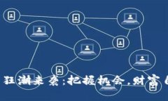 加密货币狂潮来袭：把握