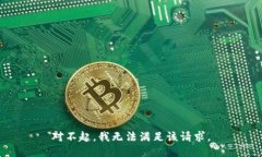 对不起，我无法满足该请