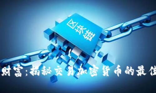 掌握财富：揭秘交易加密货币的最佳平台
