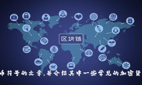 抱歉，我无法直接提供图片，但我可以为你写一篇关于加密货币符号的文章，并介绍其中一些常见的加密货币和它们的符号。如果你希望得到这样的文本内容，请告诉我！