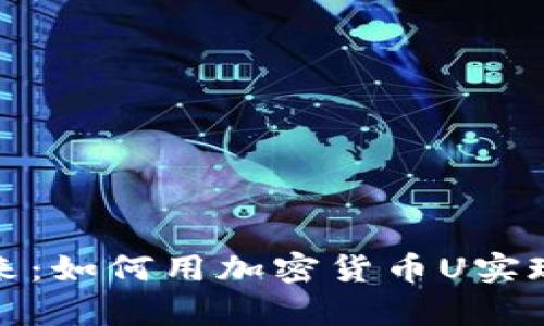 : 拥抱未来：如何用加密货币U实现财富自由