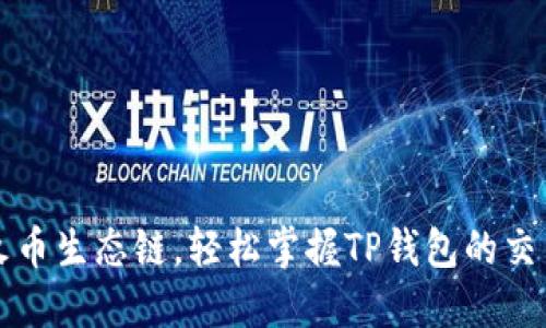 畅游火币生态链，轻松掌握TP钱包的交易秘籍