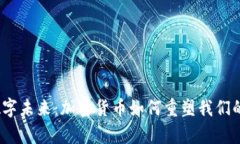  拥抱数字未来：加密货币