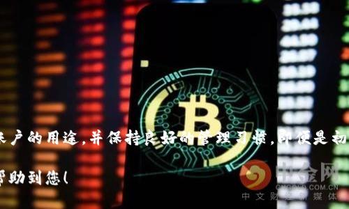 在讨论「TP钱包是否能多号操作」之前，需要明确一些基本概念和背景信息。TP钱包是一款流行的数字资产钱包，允许用户存储和管理各种加密货币。对于许多用户来说，能否同时管理多个账户或地址是一个重要的问题。

TP钱包概述
TP钱包作为一款数字资产管理工具，功能强大且友好，支持用户在不同的区块链上进行资产的交易和管理。它不仅适合新手，也满足了经验丰富的加密货币投资者的需求。TP钱包拥有高度的安全性和便捷的用户体验，是众多用户优先选择的钱包之一。

多号操作的需求
在加密货币领域，用户可能出于各种目的需要多个账户，例如：投资不同的项目、管理财富的分配、进行不同的交易活动，或者是为了隐私保护等。因此，了解TP钱包是否支持多号操作成为许多用户关心的问题。

TP钱包的多号操作功能
根据现有的信息，TP钱包是支持用户创建多个钱包账户的。这意味着用户可以在同一应用中管理多个数字资产地址，每个地址可以独立存储不同的资产。用户可以在钱包内自由切换不同的账户，从而简化了管理过程。

如何在TP钱包中设置多个账户
要在TP钱包中创建多个账户，用户可以按照以下步骤操作：
ol
    li打开TP钱包应用，进入主界面。/li
    li在设置或钱包管理选项中，选择“添加新钱包”或“创建新账户”。/li
    li按照提示完成钱包的创建过程，包括设置密码以及备份助记词等。/li
    li完成后，用户可以在主界面中切换不同的钱包，查看每个账户的资产情况。/li
/ol

管理多个账户的建议
尽管TP钱包支持多个账户，但管理多个钱包也需要一些小技巧。以下是几条建议：
ul
    listrong明确用途：/strong在创建多个账户时，建议明确每个账户的用途，是否用于投资、交易或储蓄，以避免资金混淆。/li
    listrong安全备份：/strong确保每个钱包都有独立的备份措施，助记词和私钥要妥善保存，尽量避免统一保管。/li
    listrong定期检查：/strong定期检查每个账户的资产状态，关注市场动态，及时调整投资策略。/li
/ul

潜在风险与注意事项
在TP钱包中管理多个账户虽然提供便利，但也潜藏着一些风险。用户需保持警觉：
ul
    listrong私钥管理：/strong不同账户的私钥和助记词不可混用，误用可能导致资产损失。/li
    listrong账户安全：/strong确保钱包应用是最新版本，定期更新以保护账户免受黑客攻击。/li
    listrong费用问题：/strong不同资产间的转账可能会产生不同的手续费，需谨慎计算转账成本。/li
/ul

总结
TP钱包便利地支持用户创建和管理多个账户，使得投资和资产管理变得更加灵活。用户只需清晰地定义每个账户的用途，并保持良好的管理习惯，即便是初学者也能轻松上手，同时避免不必要的风险。通过这个用户友好的平台，您可以在数字资产的世界中自由畅游。

以上内容提供了关于TP钱包多号操作的详细介绍与建议，帮助用户更好地理解和利用这一工具。希望这可以帮助到您！