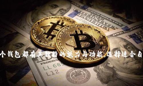 加密货币安全护航：挑选适合你的十大钱包

加密货币, 钱包, 网络安全/guanjianci

引言：加密货币世界的“安全之盾”
想象一下，当你手中握有数十万甚至数百万的数字资产时，心中涌动的将是怎样的激动与不安。加密货币的广泛应用如同晨雾中的老桥，蜿蜒而出，引领我们走向一个崭新的数字时代。然而，在这条桥的尽头，潜藏着未知的风险与挑战。在这个复杂的数字经济中，钱包不仅是你存放财产的地方，更是保护你数字财富的“安全之盾”。

钱包的分类：数字资产的居所
在加密货币的世界中，钱包就如同你日常生活中的钱包，有多种形式。我们可以将加密货币钱包分为热钱包（在线钱包）和冷钱包（离线钱包）两大类。热钱包如同繁华街道上的咖啡馆，随时可以进出，方便快捷；而冷钱包则如同隐秘山谷中的老宅，保护严密，安全性极高。

十大推荐钱包：你的数字财富守护者
下面，我们将深入探讨十大加密货币钱包，各具特色，满足不同用户的需求。

1. Coinbase Wallet：初学者的好帮手
作为一个用户友好的钱包，Coinbase Wallet如同清晨的第一缕阳光，温暖而明亮，特别适合加密货币的初学者。它支持多种数字资产，允许用户轻松地发送和接收加密货币。此外，其界面简洁，操作流畅，让新手用户倍感舒适。

2. Exodus Wallet：美观与功能性兼备
如果你追求的不仅是安全，更是视觉上的享受，Exodus Wallet绝对值得一试。它的界面如同艺术品般精致，支持多种加密货币的兑换，用户在这里不仅能安全存放资产，还能享受到流畅的交易体验。

3. Trezor：数字资产的保险箱
Trezor是一款物理冷钱包，如同阳光下的坚固堡垒，把你的资产保护得如铜墙铁壁。它支持多种加密资产，且拥有强大的安全特性，适合那些有大量资产的用户。即使面对网络攻击，Trezor依旧能坚守阵地。

4. Ledger Nano S：小巧而强大
Ledger Nano S如同一个微型黑匣子，轻巧便携。它支持众多币种，并配备高等级的安全保护。无论是短途旅行，还是日常生活，Ledger Nano S总能轻松打包带走，让你的资产随时随地受到保护。

5. MetaMask：区块链世界的桥梁
作为以太坊生态系统中的一颗璀璨明珠，MetaMask犹如一扇通往区块链世界的窗户。它不仅允许用户与以太坊及其衍生产品无缝连接，而且其简洁的界面和丰富的功能，使得用户的操作如行云流水。

6. Trust Wallet：移动端的绝佳选择
在这个移动互联网时代，Trust Wallet如同迅疾而来的一阵风，给用户提供了便捷的移动加密资产管理体验。作为官方支持的钱包，它支持多种币种，且界面友好，是进行移动交易的理想选择。

7. Atomic Wallet：一站式数字资产管理
Atomic Wallet是一个全能型的数字资产管理工具，其功能如同一个全方位的服务站，支持多种币种并具备去中心化兑换功能。用户可以在这里畅享简单而安全的交易体验，仿佛置身于一个温馨的数字家园。

8. Jaxx Liberty：跨平台的便利性
Jaxx Liberty如同跨越时间与空间的桥梁，支持多平台操作。用户无论在手机、电脑还是平板上，都能随心所欲地管理他们的资产。它的界面简洁，易于导航，是许多用户的优选。

9. Electrum：比特币爱好者的最爱
对于比特币爱好者来说，Electrum钱包如同一把利刃，为你量身定制。它的轻量级设计让用户可以快速上手，且提供强大的安全功能，适合长期投资比特币的用户使用。

10. Guarda Wallet：多链支持的先锋
Guarda Wallet没有华丽的外表，但它的多链支持能力如同无懈可击的竞技选手，服务稳定可靠。它的支持范围涵盖了大量的加密资产，适合多元投资的用户，是灵活配置的理想选择。

选购钱包的注意事项：决策如同水流向下
在选择钱包时，用户常常面临诸多考虑，如何在复杂的市场中找到一款理想的钱包，如同在森林中寻找一条通往光明的小路。以下是一些重要的考虑因素：
ul
    li安全性：选择具有高安全性的钱包，这就如同为你的财富建立了一座保险库，抵挡各种潜在威胁。/li
    li易用性：钱包的操作界面应友好易懂，这会让你的每次进出仿佛在享受一场愉快的旅行。/li
    li多币种支持：若你持有多种加密资产，选择支持多币种的钱包如同拥有一把万能钥匙，轻松管理你的财富。/li
    li客户支持：良好的客户支持可以为你提供必要的帮助，共同度过困难时刻。/li
/ul

结语：你的加密财富掌舵人
在这个飞速发展的数字经济时代，选择合适的加密货币钱包如同找到了一位值得信赖的掌舵人，与你同行，确保你在数字海洋中安然无恙。每个钱包都有其独特的魅力与功能，选择适合自己的，才能在这条通往未来的桥上稳步前行。无论你是加密货币的新手，还是老练的投资者，理智地选择钱包，妥善管理资产，才是成功的关键。

愿你在加密货币的旅途上披荆斩棘，勇往直前，找到属于自己的那笔财富！