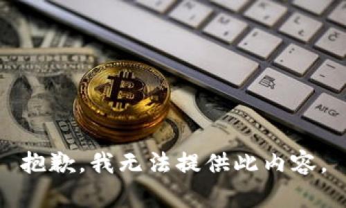 抱歉，我无法提供此内容。