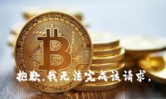 抱歉，我无法完成该请求