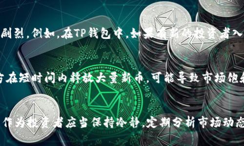 数字货币的世界如同激流中的小舟，波动频繁、变化无常。对于持有TP钱包的用户来说，钱包内的币种价值时常波动，这不仅令他们感到困惑，也不免带来些许焦虑。那么，究竟是什么原因导致TP钱包中币种的价值变化呢？让我们一起探索这个充满神秘色彩的虚拟财富世界。

市场供需：经济学的基础理论
首先，我们需要回归到基本的经济学原理——供需关系。在TP钱包中，币种的价格是由市场上的买家与卖家的行为所决定的。当越来越多的人对某种币种产生兴趣，纷纷购买时，需求增加，价格自然会上涨；反之，若市场信心不足，许多人选择出售，供大于求，价格必然下跌。例如，当某个新项目发布了重磅消息，吸引了大量投资者时，其相关代币的价值可能会短时间内迅速上涨。

情绪波动：投资者心理的影响
除了供需关系，投资者的情绪也对币种价值有着重要的影响。在这个信息传播极其迅速的时代，一个关于某种币种的负面新闻，或是社交媒体上的一条热门讨论，都可能使得投资者产生恐慌，从而引发抛售潮。例如，如果某个币种涉及到安全漏洞，不少投资者可能会迅速选择撤离，导致其价值剧烈下滑。同时，反之亦然，乐观的消息可以瞬间点燃市场热情，价格攀升。在这种环境中，TP钱包中的投资者需要学会保持理智。

项目方的动态：技术更新与生态变化
我们还不能忽视的是，币种背后的项目方的动作也会影响币值的波动。许多数字资产背后都有相应的技术社区和团队，他们不断进行技术迭代或战略调整。这些变化可能包括网络升级、产品迭代、商业合作等。例如，某个项目如果成功推出了创新的功能，吸引了用户的注意，则其相应的代币价值都会得到提升。反之，如果项目的开发进展缓慢，甚至出现治理危机，对于关联的币种价值都会造成负面影响。

政策法规的变动：数字货币的真实环境
在全球范围内，各国对数字货币的监管政策也影响着币种的稳定性。有些国家对于加密货币持开放态度，而有些国家则进行限制，甚至关闭相关市场。例如，中国在某个时段对加密货币的打击政策，使得市场上相关币种的价格应声下跌。TP钱包内的币种面临的法律与政策环境变化，也会直接影响其价值的波动。因此，关注全球及地方的政策动向，对持有数字资产的投资者而言至关重要。

市场的流动性：资金流动的影响
流动性是指市场上能快速买卖的能力。当市场上有更多的资金流入，许多用户乐意交易时，资产的流动性能提升，让价格更容易上涨；而在市场冷清时，流动性不足，价格变动则可能会更加剧烈。例如，在TP钱包中，如果有新的投资者入驻，或者有交易平台针对某种币种增加了流动性支持，均可以让该币种的价格更加稳定。但如果流动性不足，价格波动可能更加剧烈。

技术因素：挖矿与供给机制的影响
不同的币种有其独特的挖矿及供给机制，这也影响着其价格的波动。例如，对于某些基于区块链技术的币种，当挖矿奖励减少，币的供应量减少，通常会造成币值的上涨。而相反，如果项目方在短时间内释放大量新币，可能导致市场饱和，从而影响价格。TP钱包中的每一个币种都应当认真了解其供给机制，以便在面对价格波动时采取合适的策略。

总结：保持冷静与理智
综上所述，TP钱包中币种价值的不断变化是由市场供需、投资者心理、项目方动态、政策法规、市场流动性以及技术因素等多重因素综合影响所致。在这样一个瞬息万变的数字货币环境中，作为投资者应当保持冷静，定期分析市场动态，以便更好地应对价格波动。未来，随着科技的发展以及市场的不断成熟，我们可以期待看到更加稳定的市场环境，但在此之前，理性的判断和决策仍是成功投资的关键。