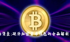 保护财富的堡垒：硬件加
