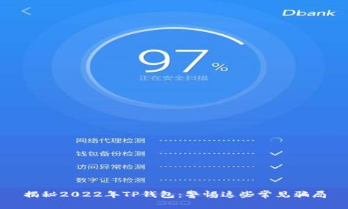 揭秘2022年TP钱包：警惕这些常见骗局