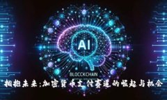 拥抱未来：加密货币支付