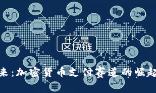 拥抱未来：加密货币支付赛道的崛起与机会