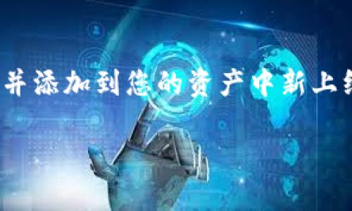 在TP钱包中查看上新代币（新币）的具体步骤如下：

### 1. 打开TP钱包
首先，确保您已经在您的手机上下载并安装了TP钱包应用。打开应用，输入您的密码或进行指纹识别以解锁钱包。

### 2. 进入“资产”界面
在TP钱包的首页，您会看到多个选项。寻找并点击“资产”选项，这里可以查看您当前持有的所有数字货币和代币。此处也是检查上新币的主要入口。

### 3. 查看未发行的代币
许多新币可能不会自动显示在您的资产列表中。你需要手动搜索以查看哪些新币已经上线。点击右上角的“添加代币”或“添加资产”按钮，您将进入一个可以搜索代币的页面。

### 4. 搜索和添加新币
在搜索栏中，可以输入您感兴趣的新币名称或合约地址。如果您知道某个代币的具体合约地址，输入后直接搜索会更有效。找到后，选择这个代币，并点击“添加”或“确认”。这样，您就能在资产列表中看到新的代币了。

### 5. 关注官方渠道
除了在钱包中搜索，您还可以关注TP钱包的官方社交媒体账号或官网，很多新币的上线信息会通过这些渠道发布。您可以通过微信群、Telegram群组等了解最新消息，增加对新币的认知和关注。

### 6. 使用社区和论坛
参与一些加密货币相关的社区或论坛，比如Reddit、Bitcointalk等，不仅可以获取新币信息，还能与其他投资者交流心得。同时，很多项目会在这些平台上发布其代币的基本信息和上线消息。

### 7. 注意风险
在追随新币的同时，也要警惕其中的风险。新币投资的波动性往往较大，且很多新币可能会因为缺乏实际应用或技术支持而最终失败。因此，在添加新币之前，务必进行充分的研究，以确保您做出的投资决策是经过深思熟虑的。

### 8. 结语
TP钱包为用户提供了一个便捷的平台来管理和投资数字货币，通过以上步骤，您就可以轻松地找到并添加到您的资产中新上线的代币。请保持警觉，谨慎投资，以确保您的资金安全与增值。

以上步骤可以帮助您在TP钱包中查找新上币的信息及添加它们。希望这些信息对您有所帮助！