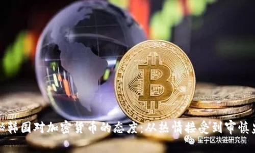揭秘韩国对加密货币的态度：从热情接受到审慎监管