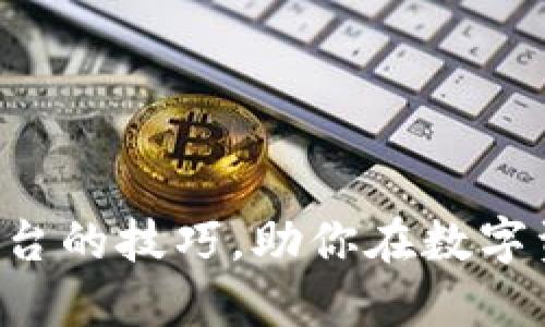 掌握加密货币交易平台的技巧，助你在数字资产世界中领先一步！