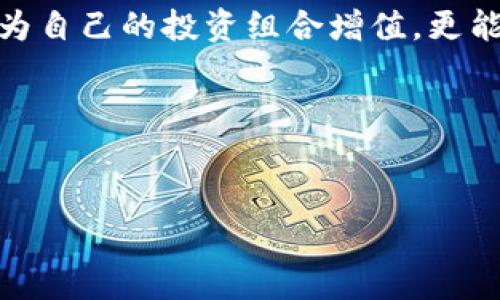 在讨论TP钱包添加流动性的重要性之前，我们首先要了解流动性在区块链和加密货币世界中的含义。流动性通常指的是资产转变为现金或其他货币的能力。在区块链领域，流动性是指用户在进行交易时，能否迅速以公平的价格买卖资产。

使用TP钱包添加流动性，用户可以在去中心化金融（DeFi）平台上进行流动性挖矿，这是一种强有力的激励机制，可以让用户获得额外收入。

流动性的核心意义

流动性让加密资产在市场上能够迅速交易，就像潮水般涌入人们的生活，让每一位投资者或用户都能在需要时毫不犹豫地使用他们的资产。想象一下在一个繁忙的市场，摊贩之间互相交换着鲜活的水果，形成了一种高效的交易链，正是因为有了流动性，市场才能够生机勃勃。

TP钱包的重要性

TP钱包作为一个安全可靠的数字资产管理工具，为用户提供了简单便捷的操作界面，使得添加流动性变得无比轻松。在这个数字金融的世界中，TP钱包如同一艘航行在波涛汹涌的海洋中的船只，帮助用户随时随地地掌控他们的资产。同时，TP钱包支持多种加密货币和代币，让各种资产的交易不再受限。

添加流动性的步骤与技巧

添加流动性到TP钱包的过程就像调配一款独特的鸡尾酒，你需要将不同的成分混合在一起以达到最佳效果。以下是一个简单的写明步骤：

ol
    li首先，打开TP钱包，登录您的账户，确保您已经拥有足够的加密资产。/li
    li选择您希望参与流动性池的代币，通常是一个交易对，例如ETH/USDT。/li
    li输入您希望添加的代币数量，系统会自动计算出您必须提供的对等量的另一种代币。/li
    li确认信息无误后，点击“添加流动性”按钮，这一步就像是将成品鸡尾酒交给调酒师。/li
    li确认交易的签名，等待区块链网络确认，这就像在等待那一杯鸡尾酒的最后装饰。/li
/ol

流动性挖矿的潜在收益

一旦您添加了流动性，就进入了流动性挖矿的世界，用户将会为提供流动性而获得平台发放的代币奖励。想象一下，您在一片丰收的田野中播下种子，等待着在未来收获一籽又一籽的果实。流动性挖矿的奖励虽然会随市场波动而变化，但长期的合作往往能为用户创造令人瞩目的收益。

风险与挑战

当然，任何投资都有其风险。在流动性池中添加资产，就像为一场即将来临的暴风雨做准备，您需要考虑到市场波动可能带来的“无常损失”。这是流动性提供者所面临的一大挑战，尤其是在市场剧烈波动时，资产价值可能大幅下跌。为此，用户需要时刻关注市场的动向，制定合理的资产管理策略。

社区和生态系统的建设

TP钱包的成功不仅在于用户个人的流动性挖矿，更在于整个社区的活跃。一个健康而繁荣的生态系统就像一个大城市，热闹非凡，经济发展。参与流动性添加的用户不仅是在为自己创造收益，也为整个生态系统注入信心和活力，互惠互利，大家都能享受到区块链技术带来的红利。

总结：如何在数字经济中立足

在这个充满机遇和挑战的数字经济时代，TP钱包为用户提供了强有力的工具来管理资产、参与流动性挖矿。通过流动性添加，用户不仅能为自己的投资组合增值，更能参与到去中心化金融的浪潮中去。当您站在这片广阔的数字海洋中时，流动性是您稳健航行的风帆，让您迎风破浪，驶向财富的彼岸。

总之，利用TP钱包添加流动性，您将能有效控制资金，让投资变得更为灵活，并获得更多的收益。现在就开始您的流动性添加之旅吧！

TP钱包, 流动性, 加密货币/guanjianci
探秘TP钱包：如何通过流动性添加收获更多财富！
