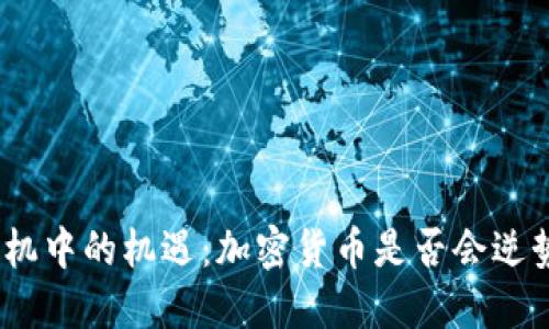 金融危机中的机遇：加密货币是否会逆势上涨？