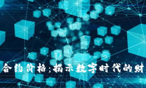 加密货币合约价格：揭示数字时代的财富新机会
